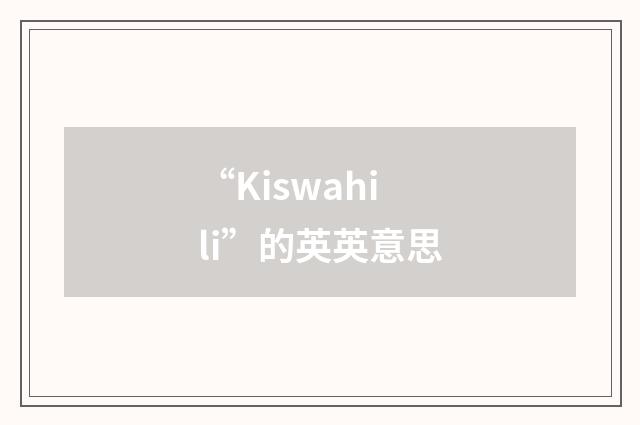 “Kiswahili”的英英意思