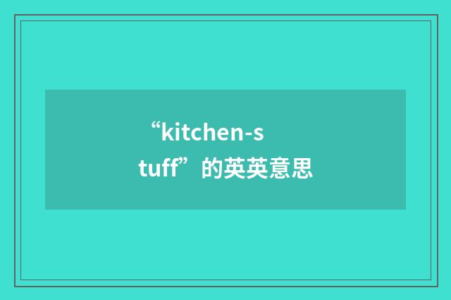 “kitchen-stuff”的英英意思