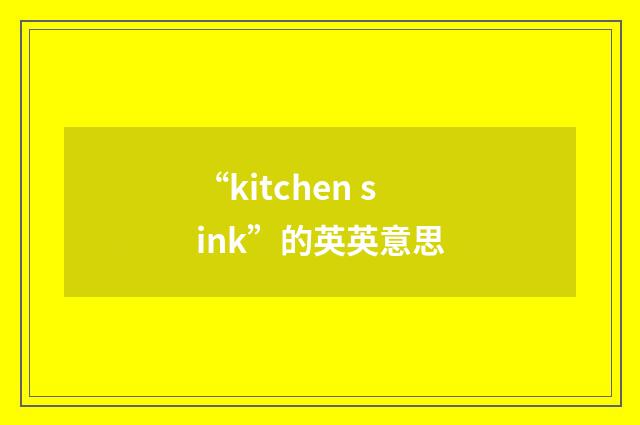 “kitchen sink”的英英意思