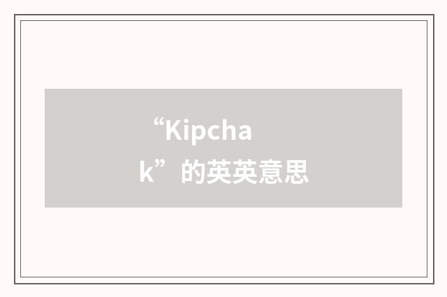 “Kipchak”的英英意思