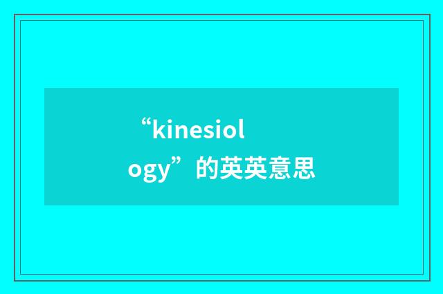 “kinesiology”的英英意思