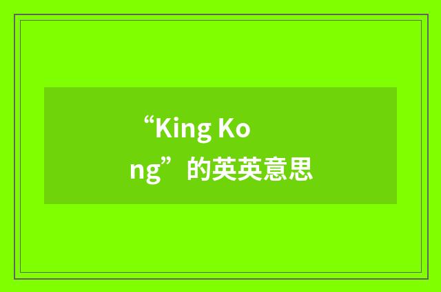 “King Kong”的英英意思