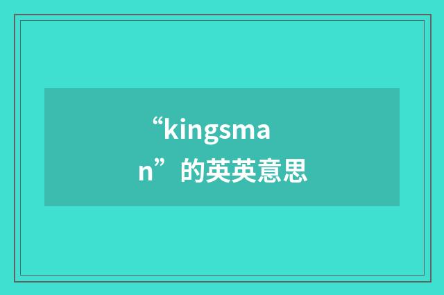 “kingsman”的英英意思