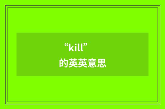 “kill”的英英意思