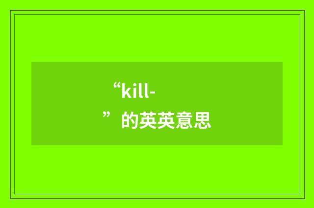 “kill-”的英英意思