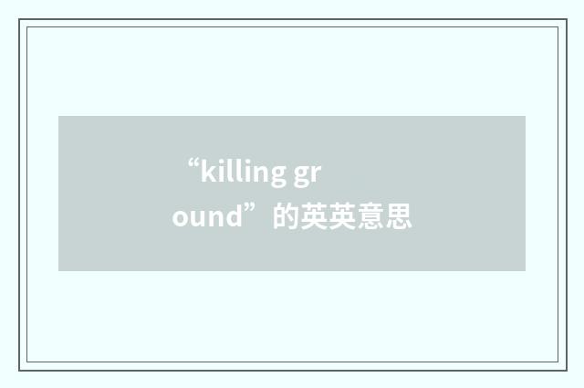 “killing ground”的英英意思