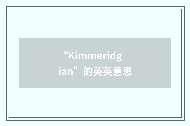 “Kimmeridgian”的英英意思