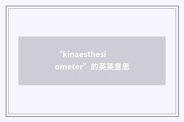 “kinaesthesiometer”的英英意思