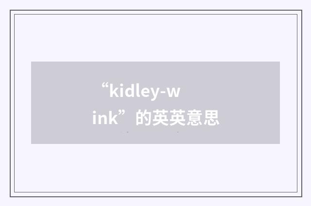 “kidley-wink”的英英意思