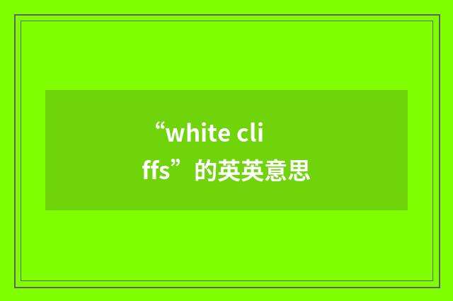“white cliffs”的英英意思