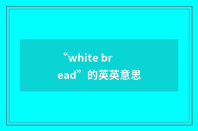 “white bread”的英英意思