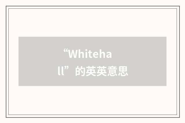 “Whitehall”的英英意思