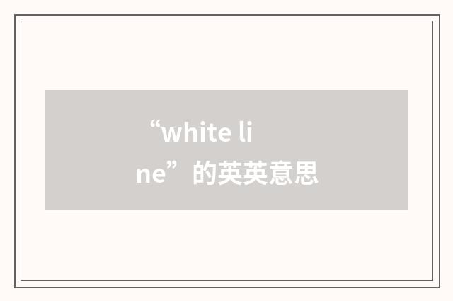 “white line”的英英意思