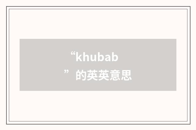 “khubab”的英英意思