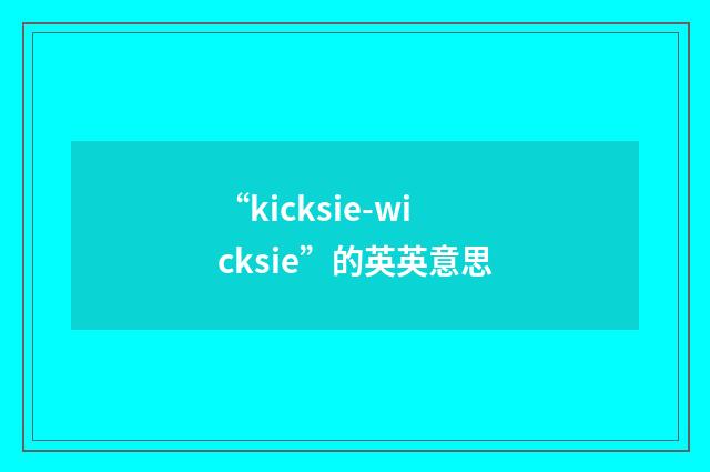 “kicksie-wicksie”的英英意思