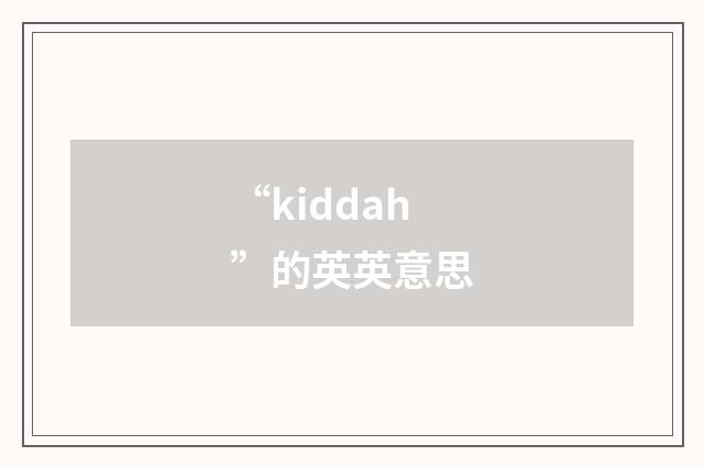 “kiddah”的英英意思