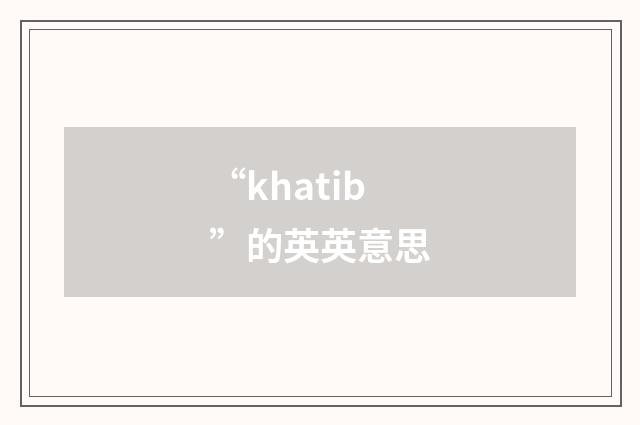 “khatib”的英英意思