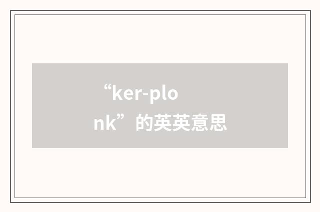 “ker-plonk”的英英意思