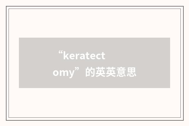 “keratectomy”的英英意思