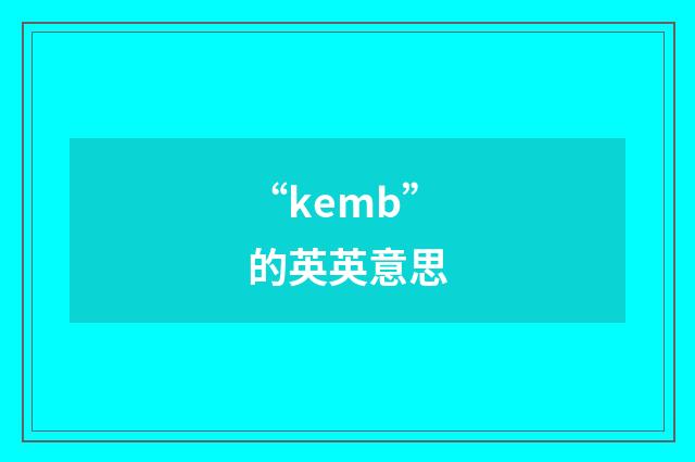 “kemb”的英英意思
