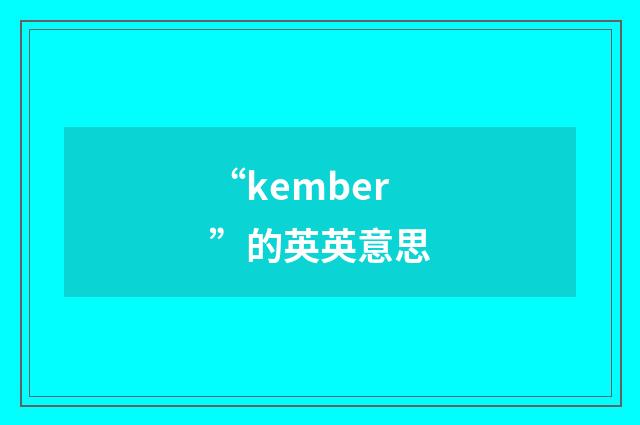 “kember”的英英意思