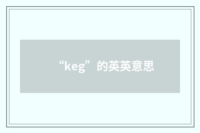 “keg”的英英意思