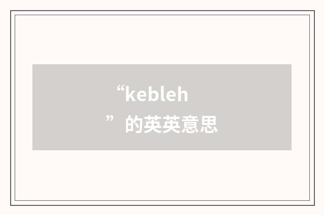 “kebleh”的英英意思