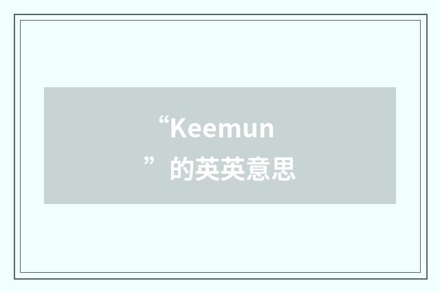 “Keemun”的英英意思
