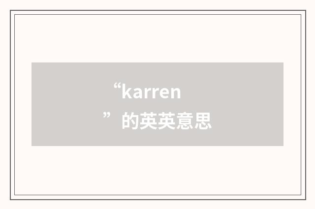 “karren”的英英意思