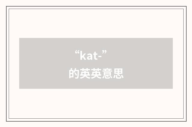 “kat-”的英英意思