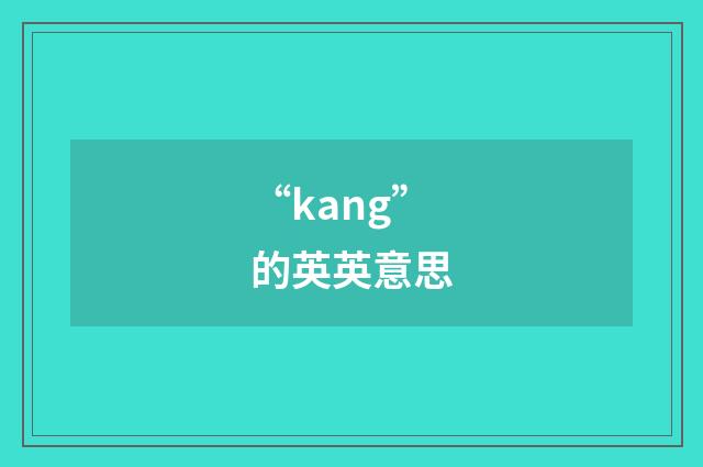 “kang”的英英意思