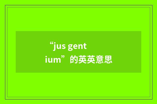 “jus gentium”的英英意思