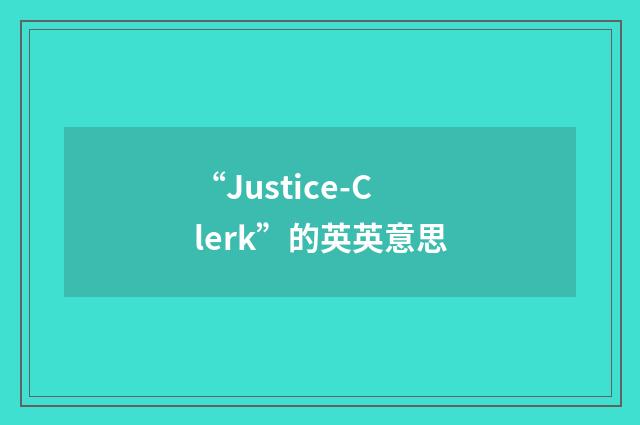 “Justice-Clerk”的英英意思