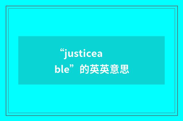 “justiceable”的英英意思