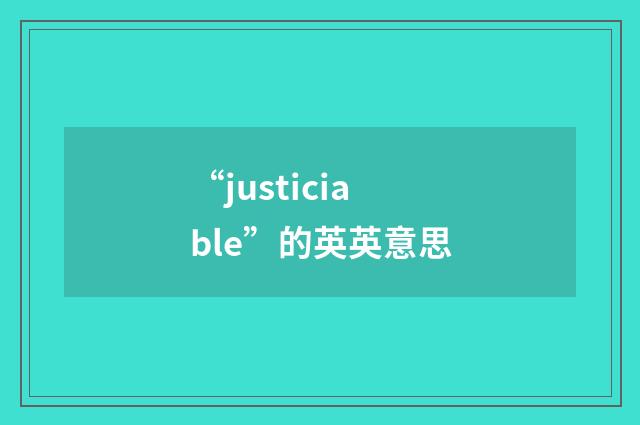 “justiciable”的英英意思