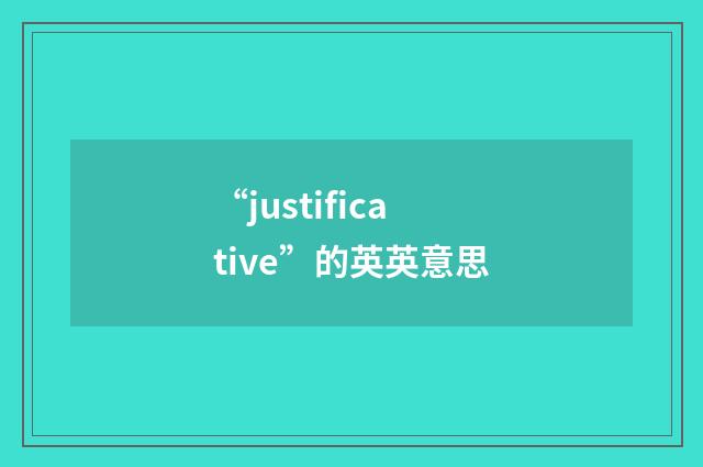 “justificative”的英英意思