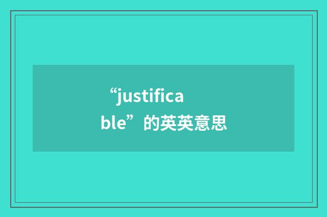 “justificable”的英英意思