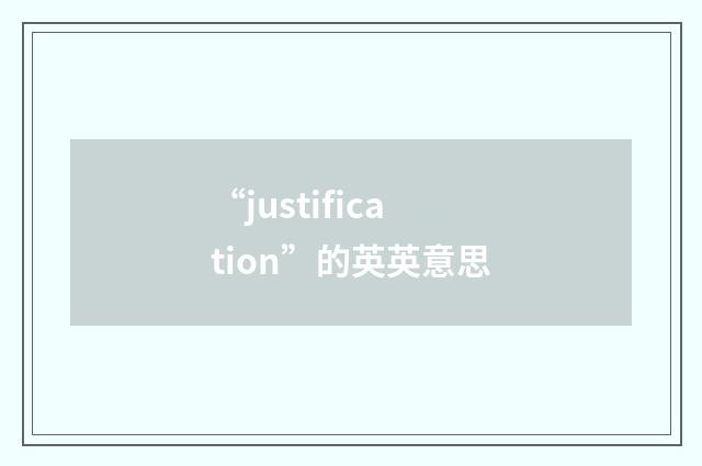 “justification”的英英意思