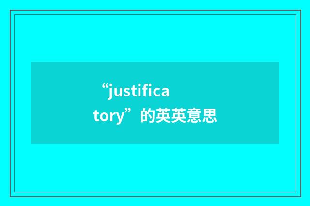“justificatory”的英英意思