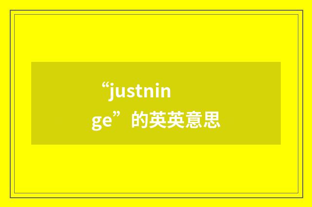“justninge”的英英意思