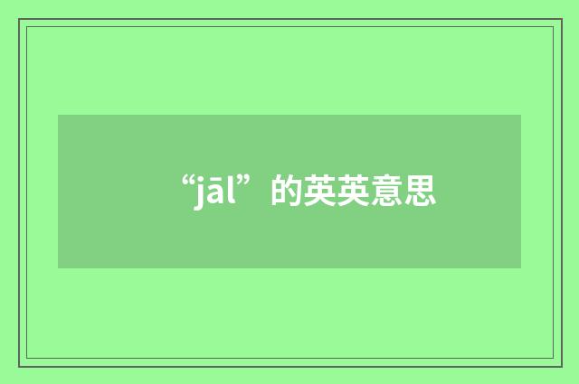 “jāl”的英英意思