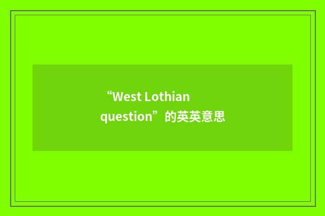 “West Lothian question”的英英意思