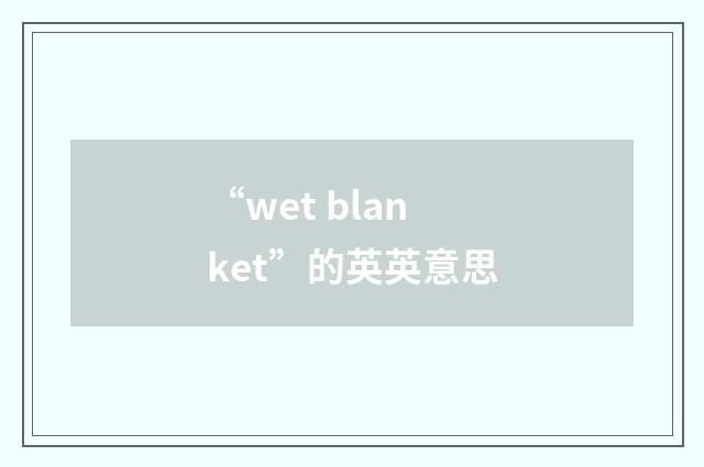 “wet blanket”的英英意思