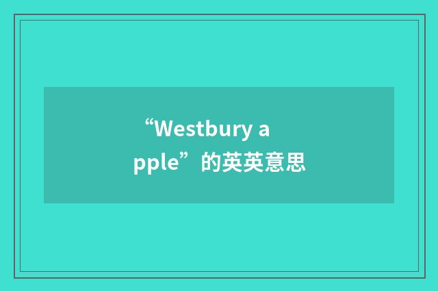 “Westbury apple”的英英意思