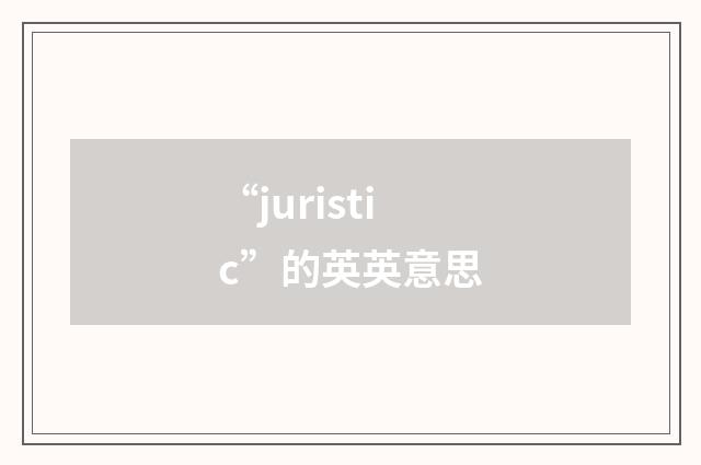 “juristic”的英英意思