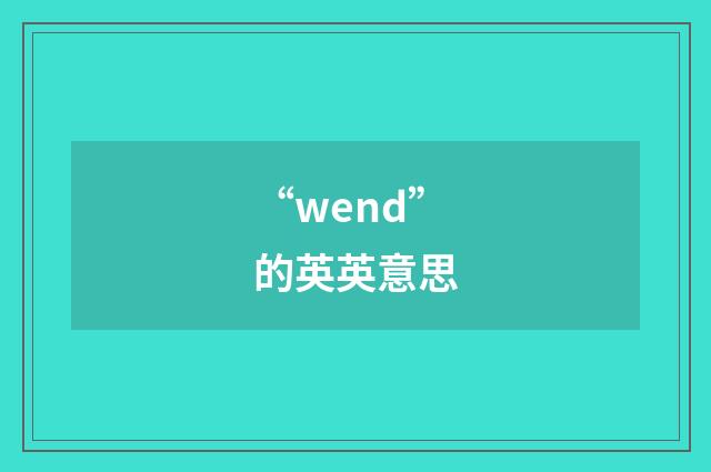 “wend”的英英意思