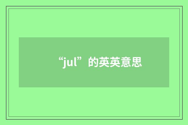 “jul”的英英意思