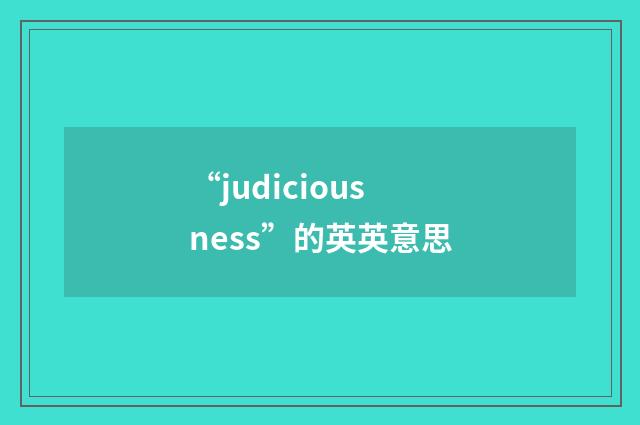 “judiciousness”的英英意思