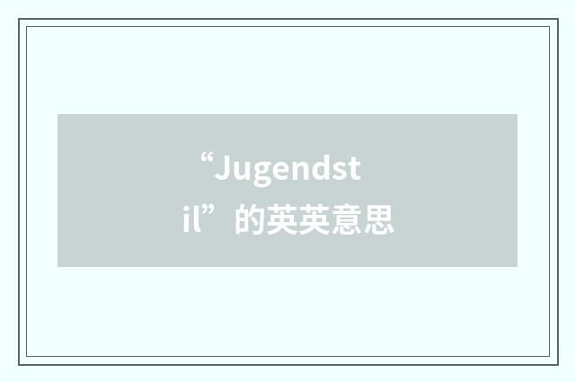 “Jugendstil”的英英意思