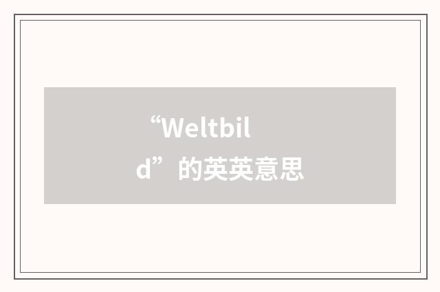 “Weltbild”的英英意思